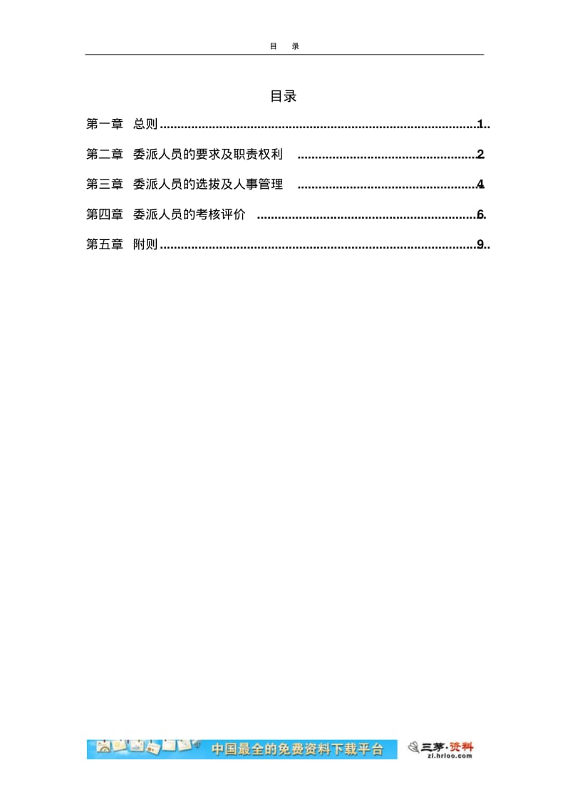 某公司财务委派人员管理办法.pdf_第2页