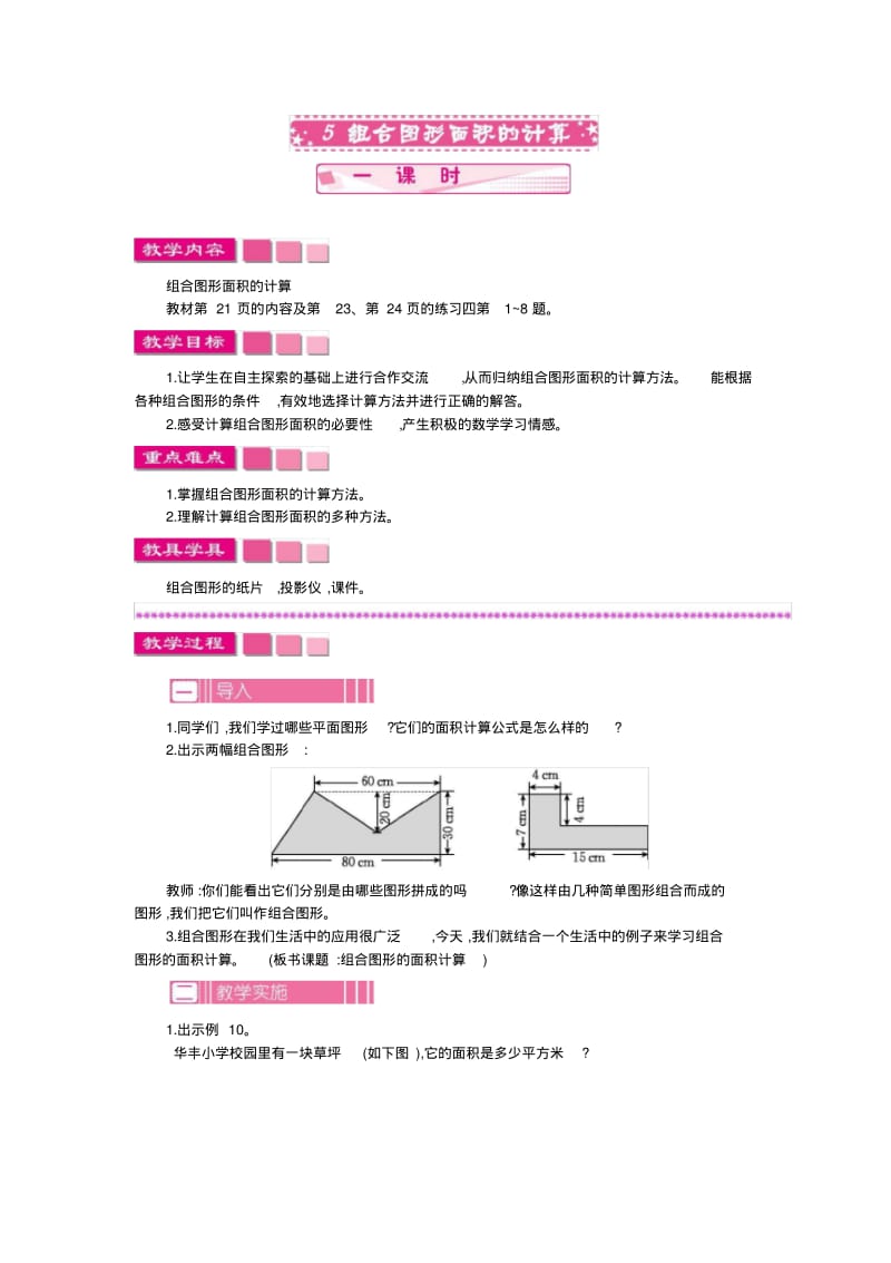 最新苏教版五年级上册数学教案-5组合图形面积的计算.pdf_第1页