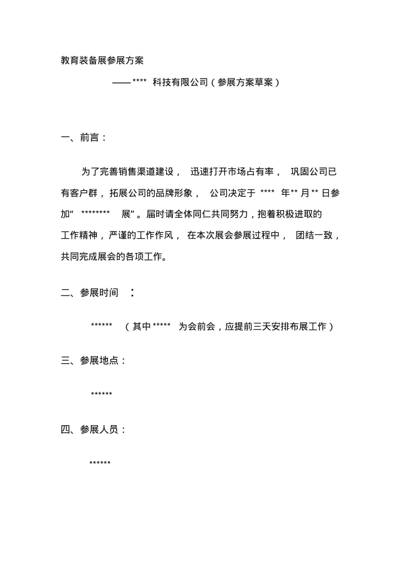 教育类展会参展方案计划书.pdf_第1页