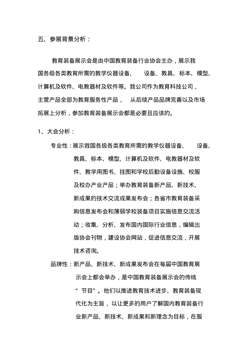 教育类展会参展方案计划书.pdf_第2页