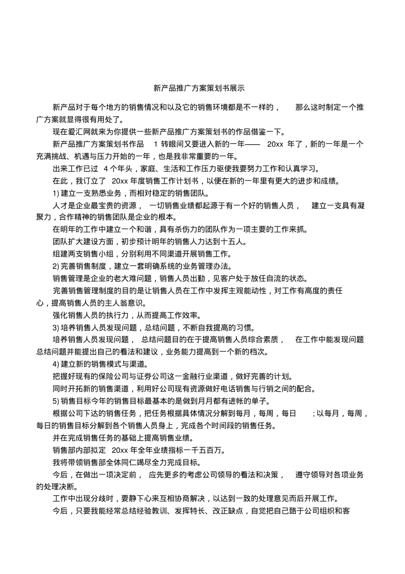 新产品推广方案策划书展示.pdf_第1页