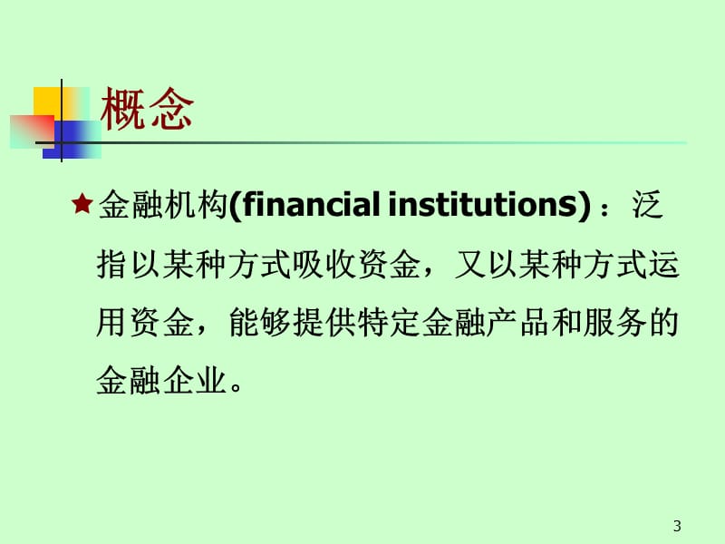 金融机构部分.ppt_第3页