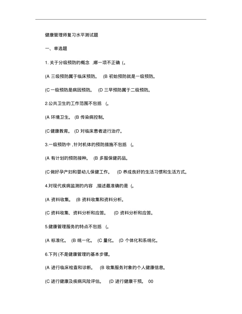 健康管理师复习水平测试题..pdf_第1页