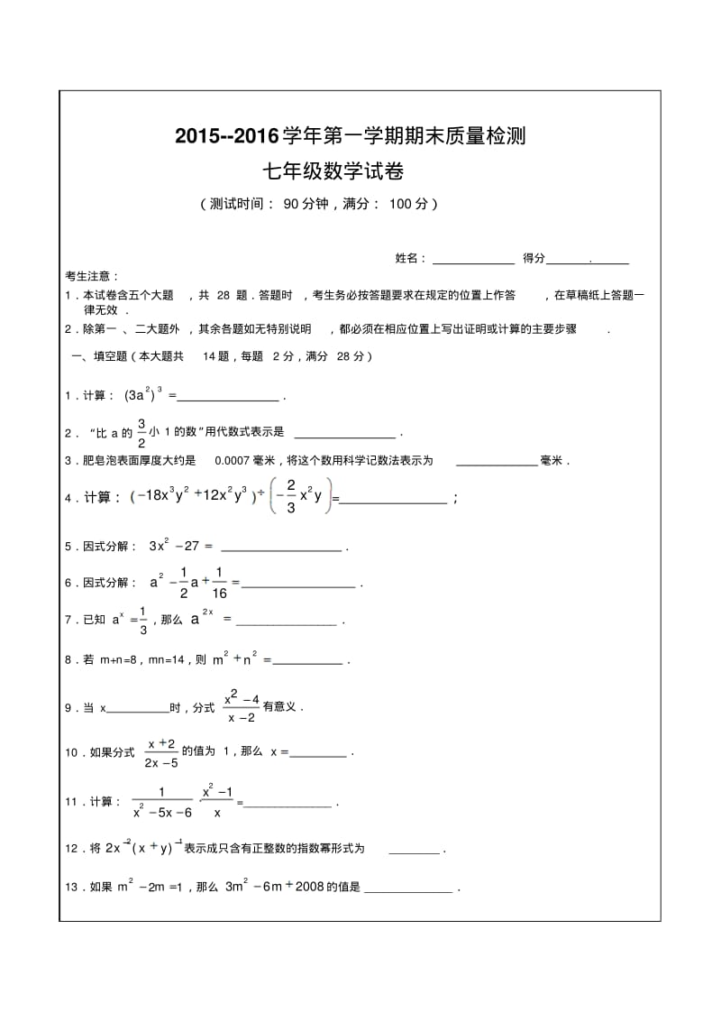 沪教版七年级数学20152016第一学期期末测试卷.pdf_第1页