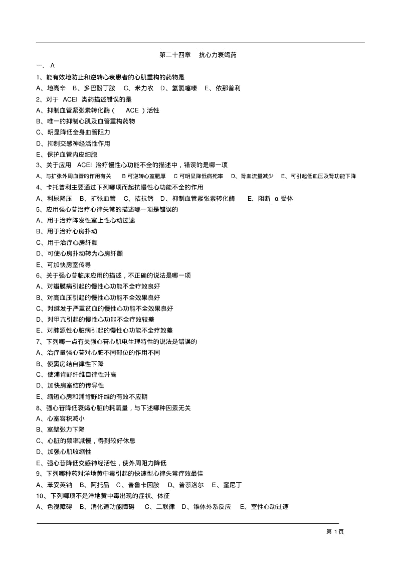 执业药师药理学第二十四章抗心力衰竭药习题及答案综述.pdf_第1页