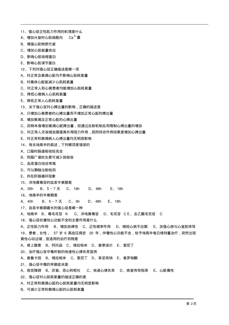 执业药师药理学第二十四章抗心力衰竭药习题及答案综述.pdf_第2页