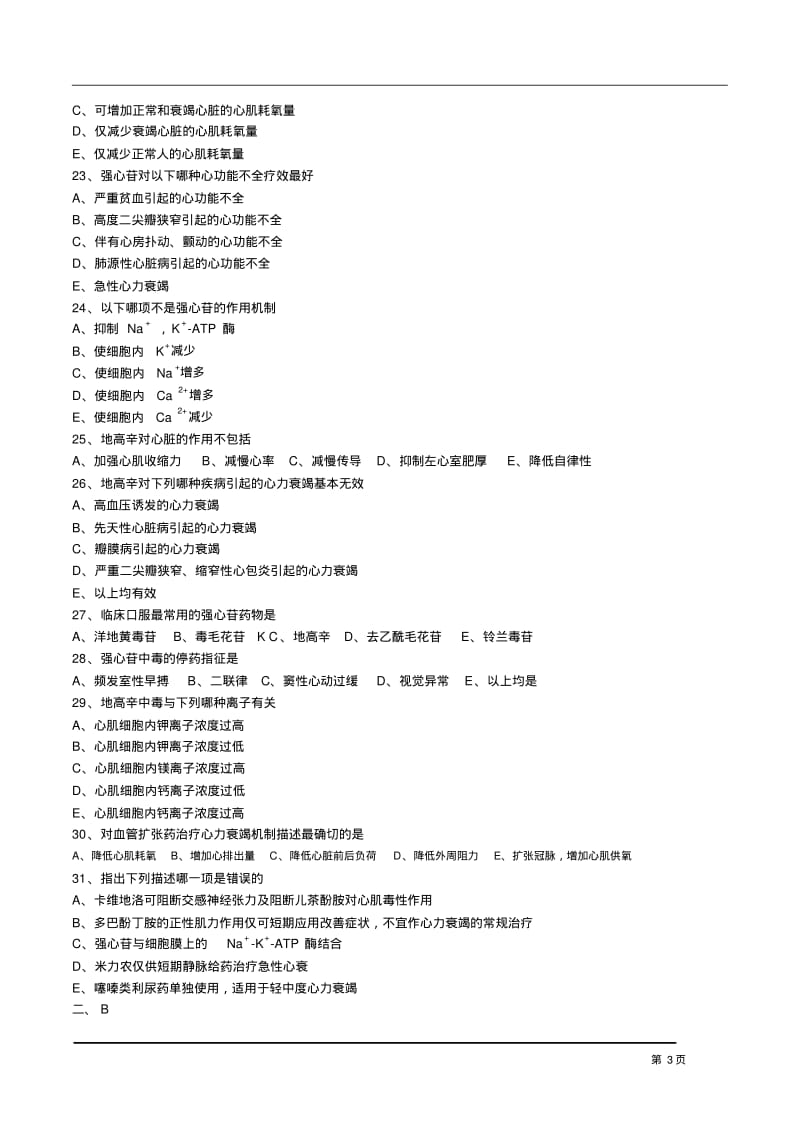 执业药师药理学第二十四章抗心力衰竭药习题及答案综述.pdf_第3页