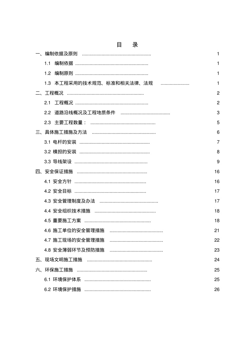 架空电力线路施工方案.pdf_第1页