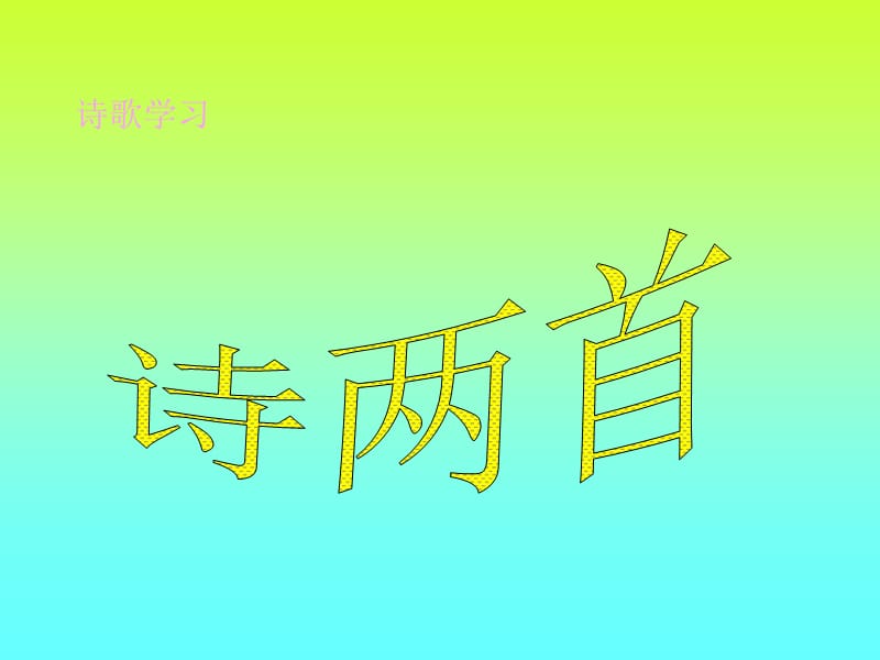 诗歌学习《诗两首》.ppt_第1页