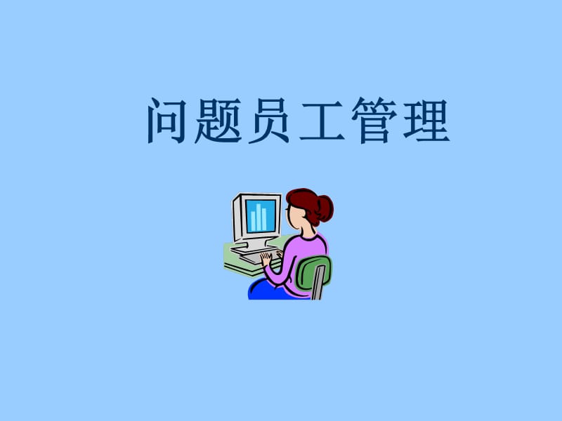 问题员工管理.ppt_第1页