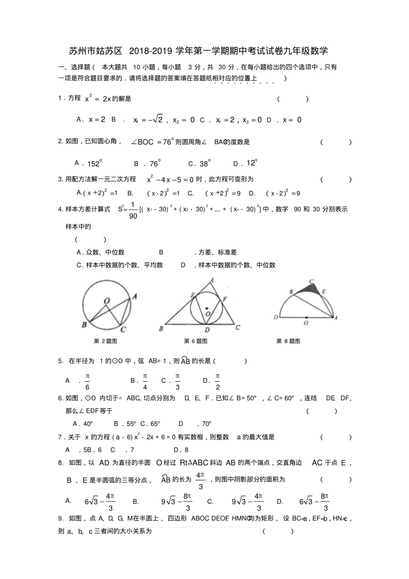 江苏省苏州市姑苏区2018_2019学年九年级数学上学期期中试卷(1).pdf_第1页