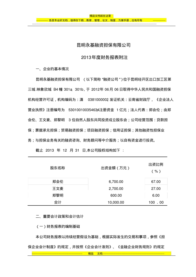 投融资公司财务报表附注2.pdf_第1页