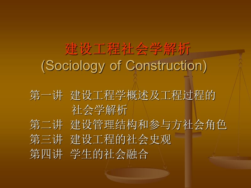 建设工程社会学解析（SociologyofConstruction）.ppt_第1页