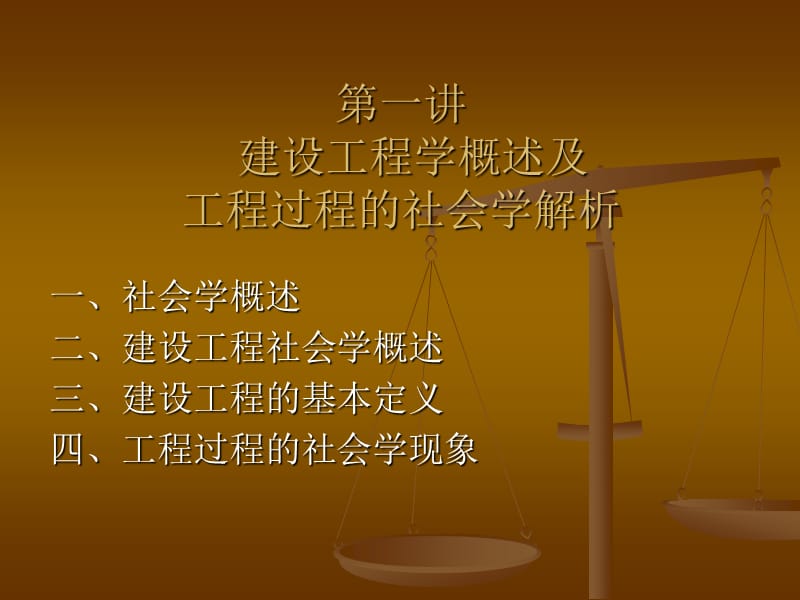 建设工程社会学解析（SociologyofConstruction）.ppt_第2页