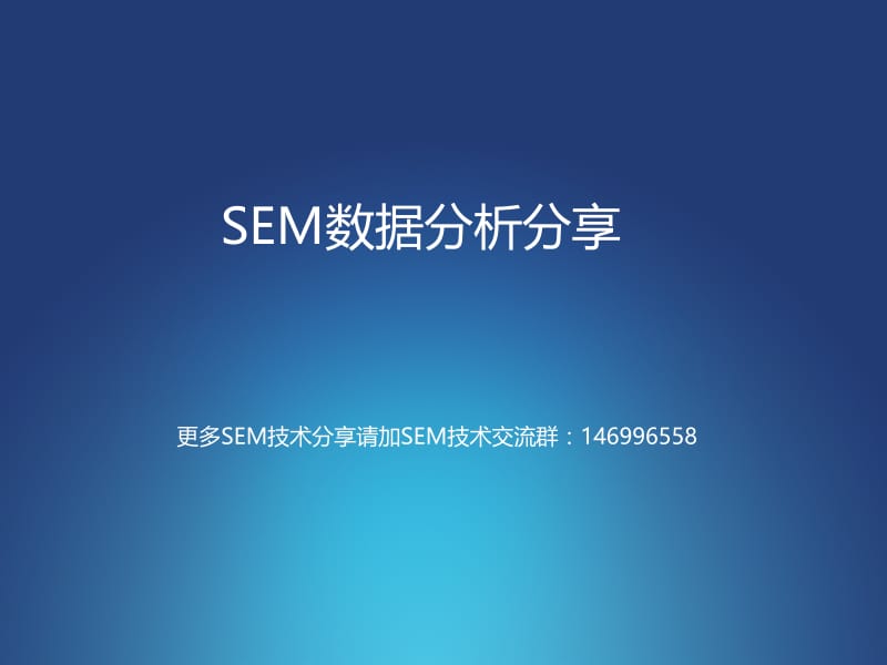 SEM数据分析分享.pptx_第1页