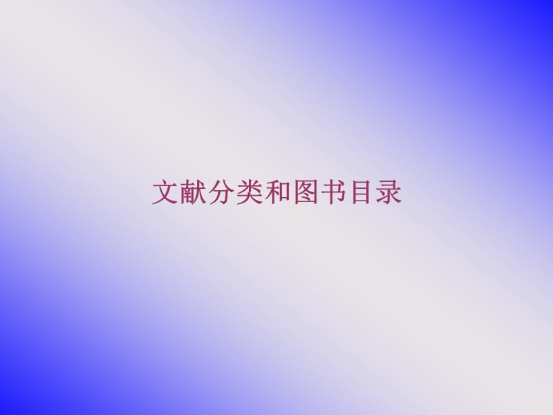 文献分类和图书目录.ppt_第1页