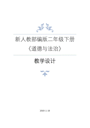 最新版人教部编版二年级下册道德与法治全册教案.pdf