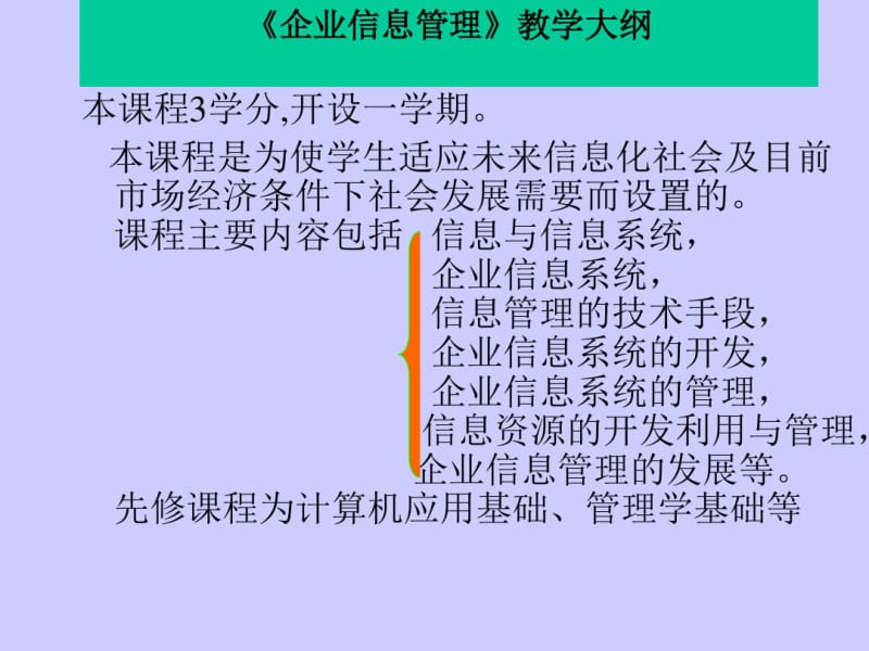 企业信息管理电子教案.pdf_第3页