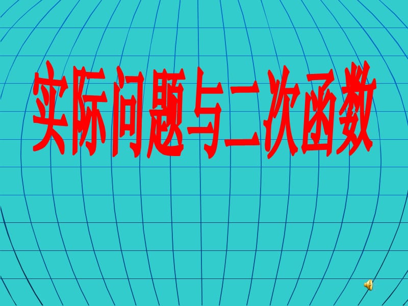 实际问题与二次函数.ppt_第1页