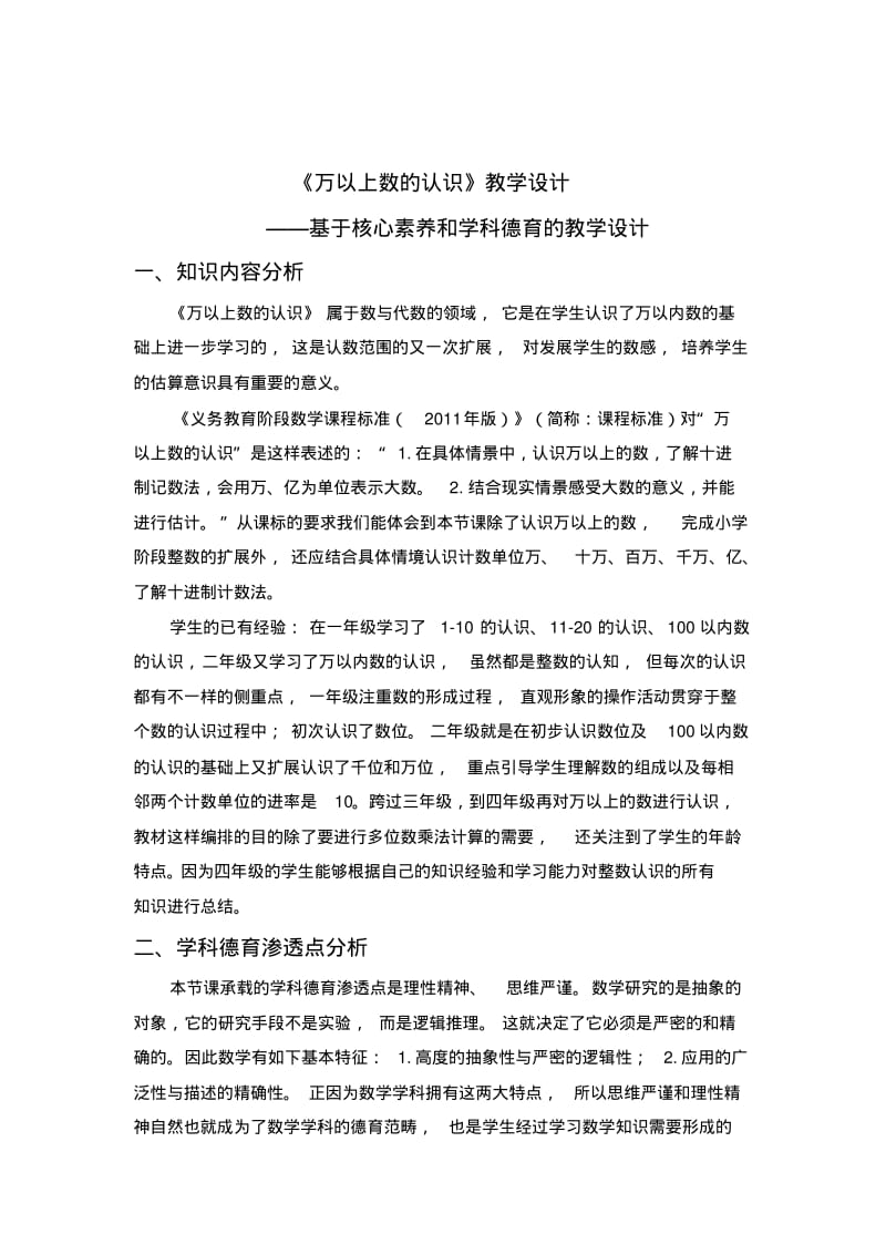 新版青岛版小学数学四年级上册《万以上数的认识》教学设计.pdf_第1页