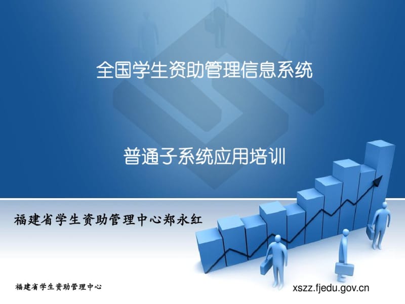 全国学生资助管理信息系统普通高中子系统应用培训.pdf_第1页