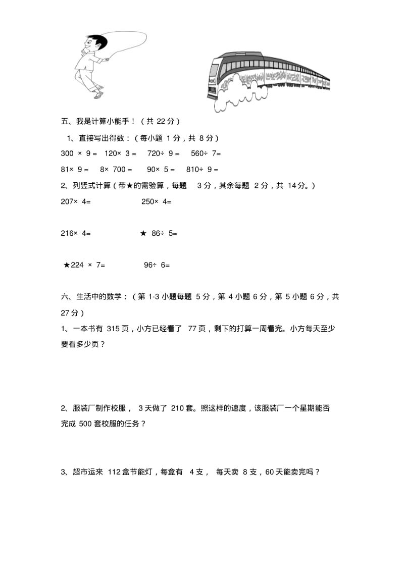 最新青岛版(六年制)三年级上册数学测试卷含答案期中测试卷(三).pdf_第3页