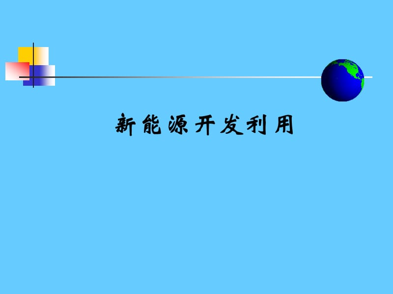 新能源开发利用.ppt_第1页