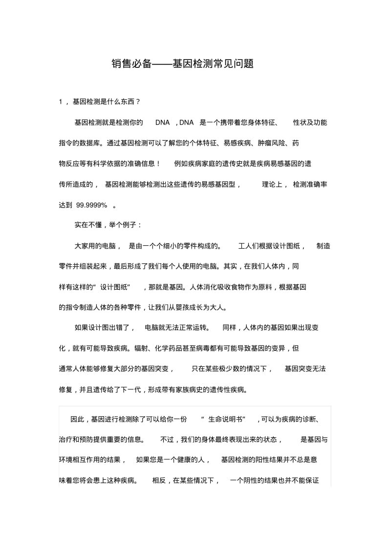 销售必备-常见基因检测问题.pdf_第1页