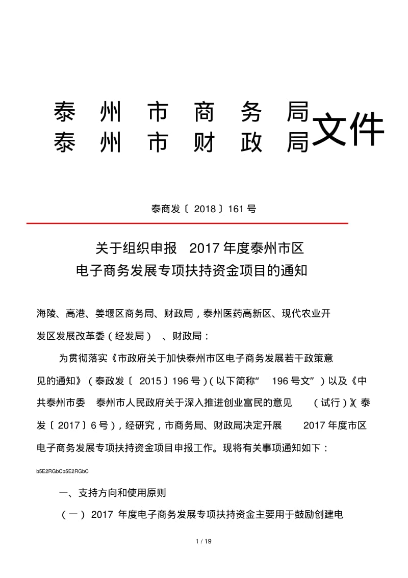 泰州市商务局.pdf_第1页