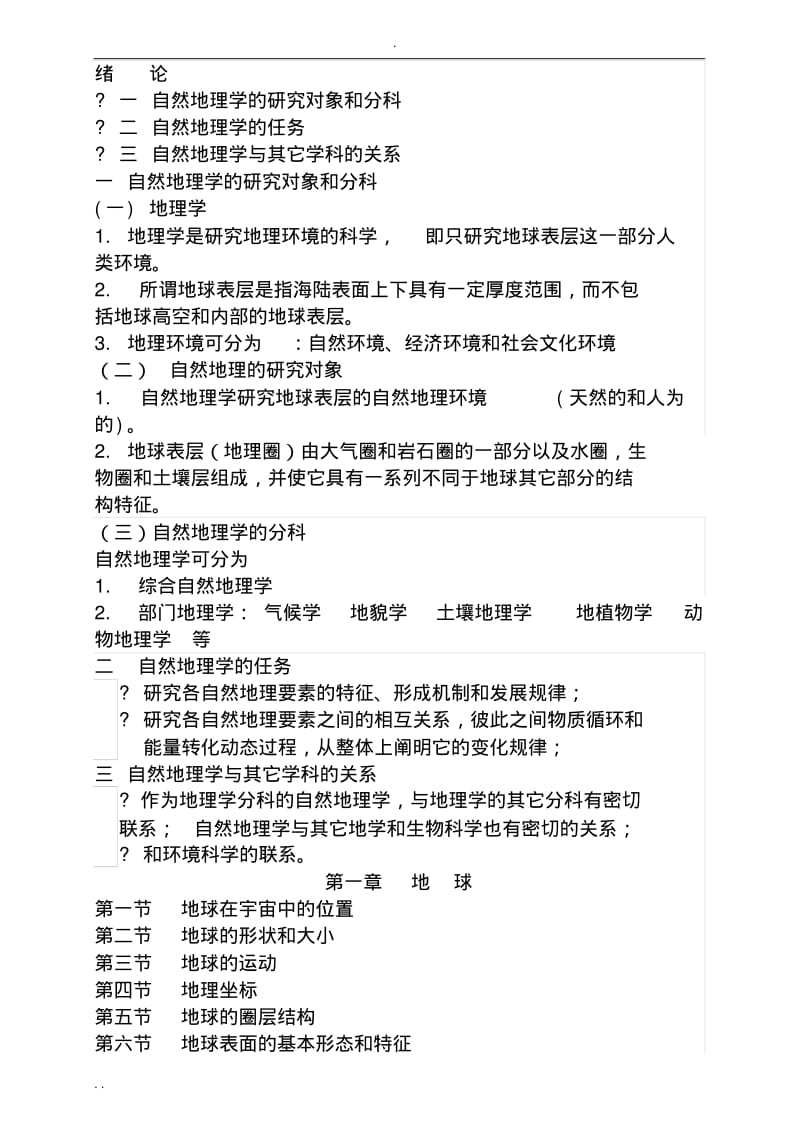 伍光和版自然地理学笔记.pdf_第1页