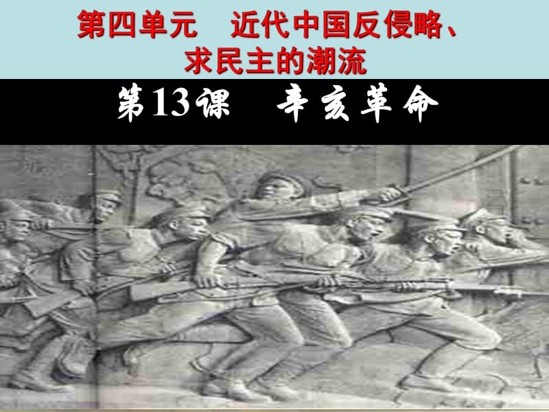 辛亥革命(历史课件).ppt_第1页