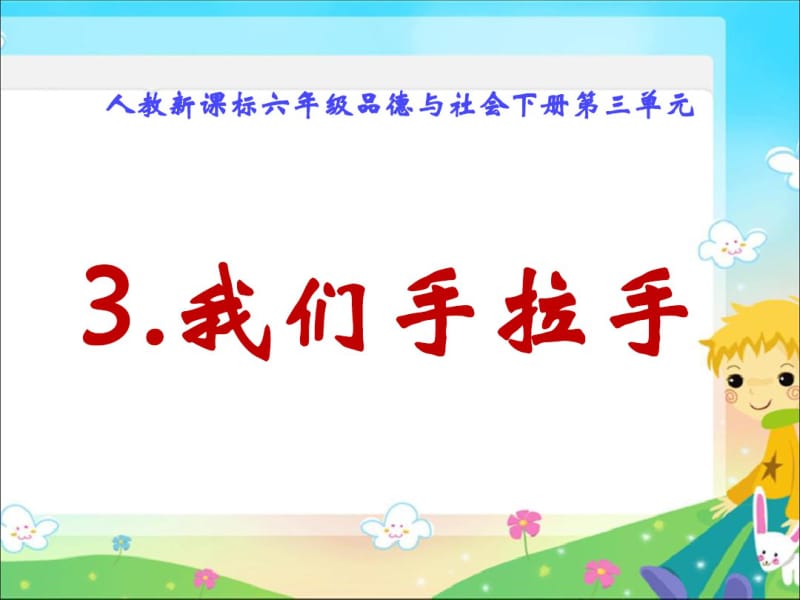 新课标人教版小学六年级下册品德与社会《我们手拉手》PPT课件(1)综述.pdf_第2页