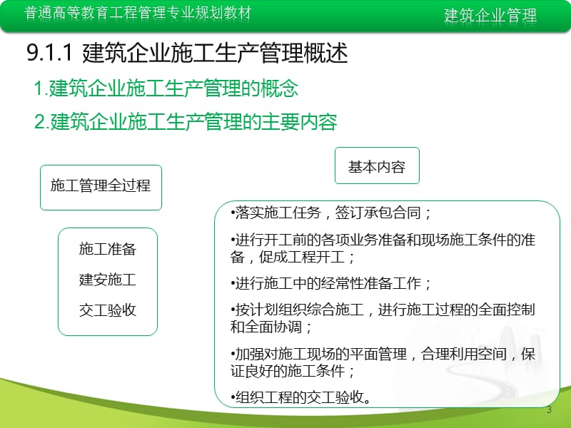 建筑企业生产要素管理.ppt_第3页