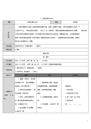 新人教部编版一年级下册语文导学案-17.动物王国开大会.pdf