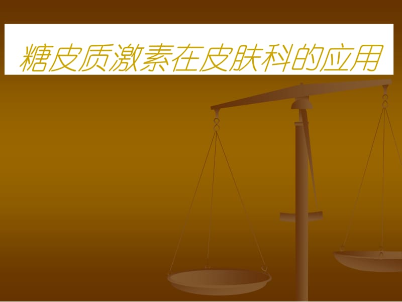 糖皮质激素在皮肤科的应用.ppt_第1页