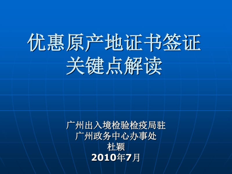 优惠原产地证书签证重点.pdf_第1页