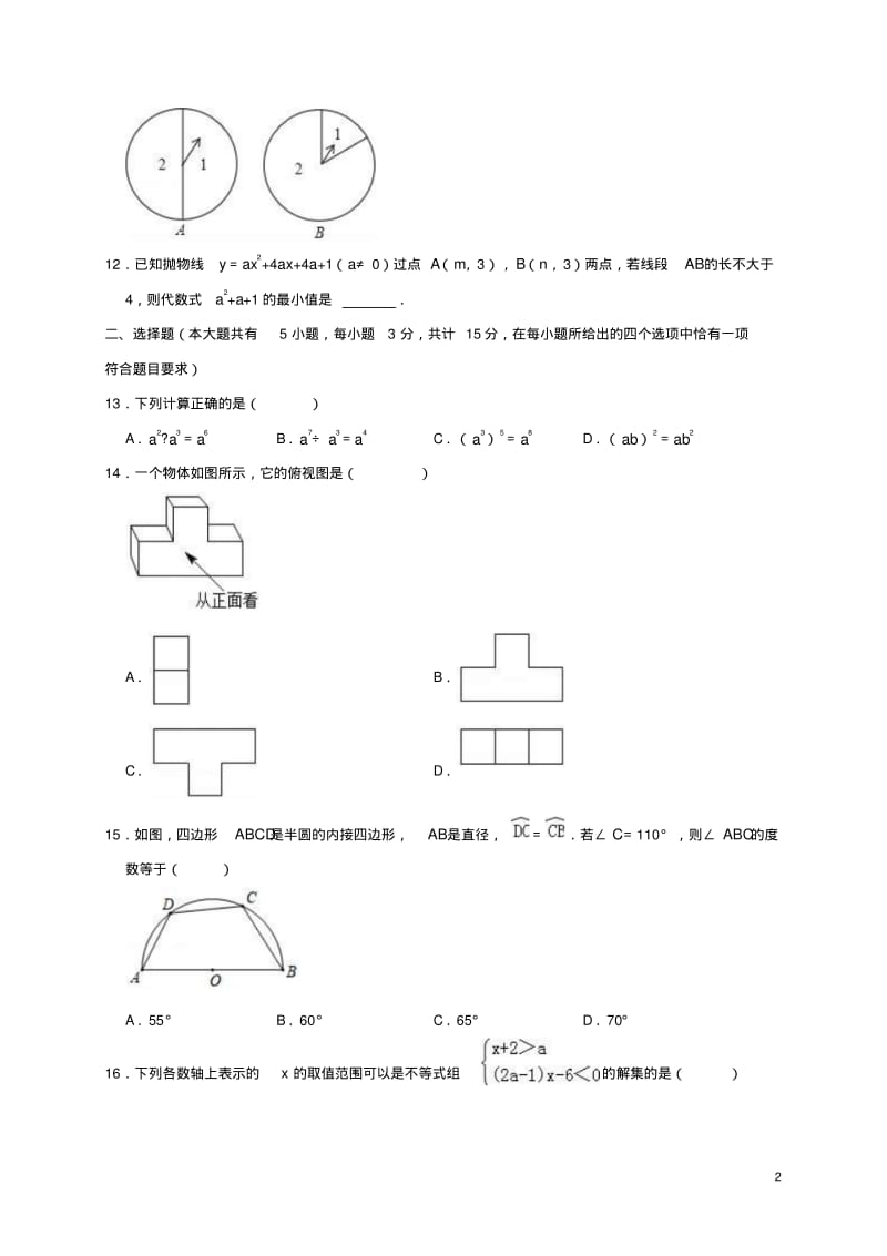 江苏省镇江市中考数学真题试题(含解析).pdf_第2页