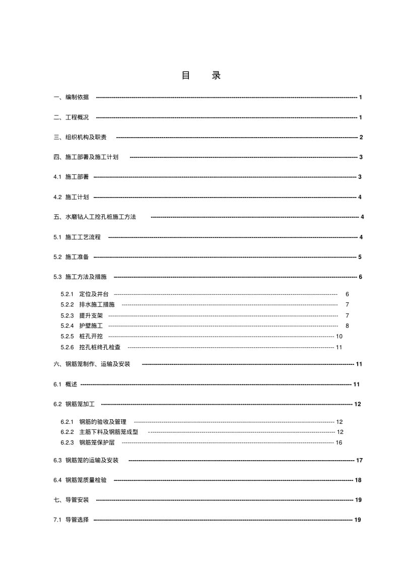 水磨钻人工挖孔施工方案.pdf_第2页