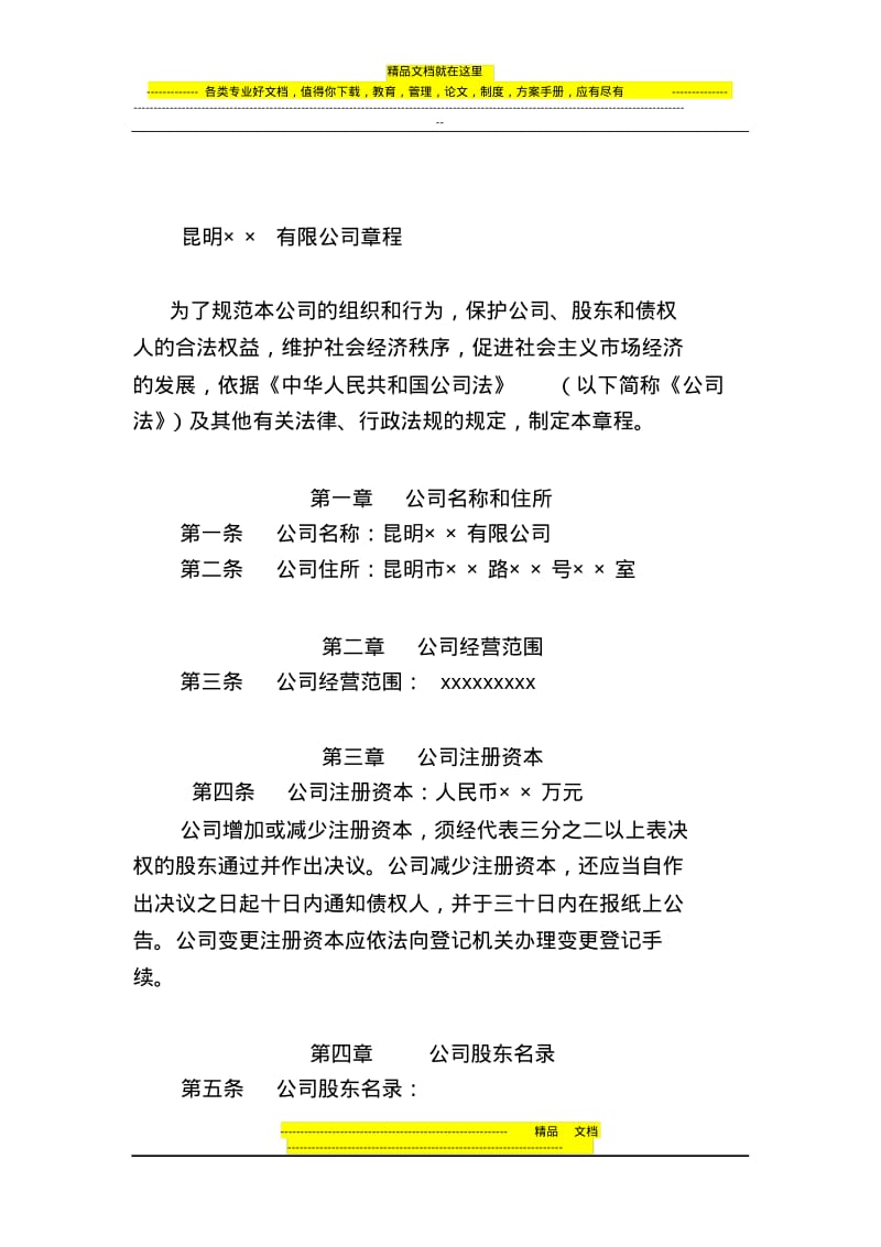 昆明市有限责任公司注册公司章程范本(不设董事会).pdf_第1页