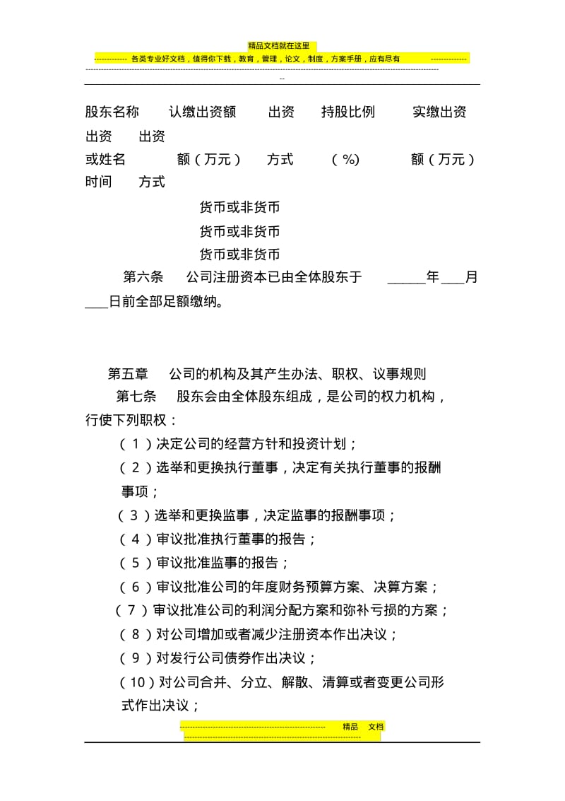 昆明市有限责任公司注册公司章程范本(不设董事会).pdf_第2页