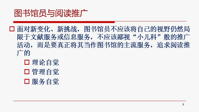 阅读推广—当代图书馆员的使命.ppt_第3页