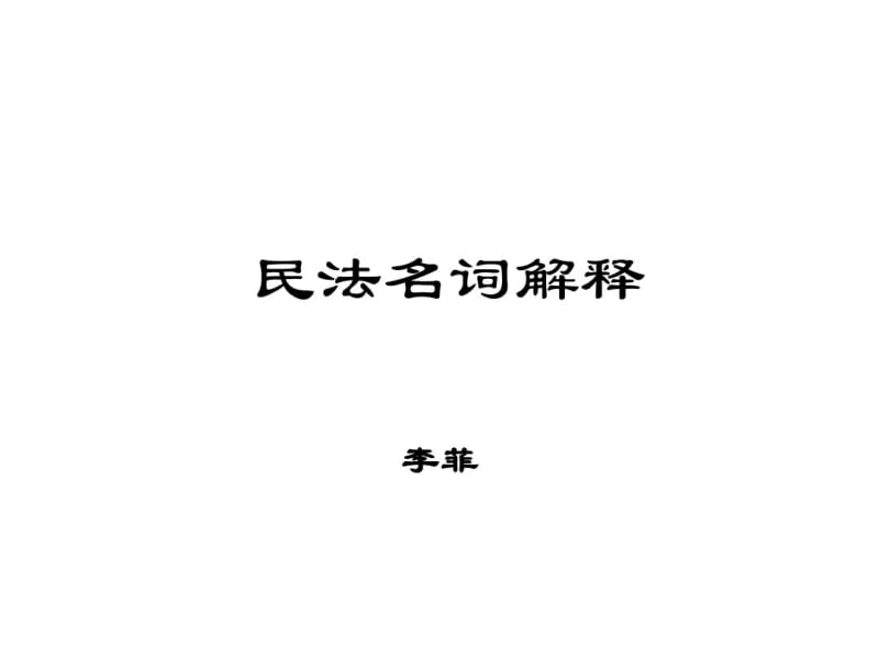 民法名词解释(李菲)..pdf_第1页