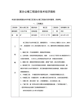 某办公楼工程造价技术经济指标.pdf