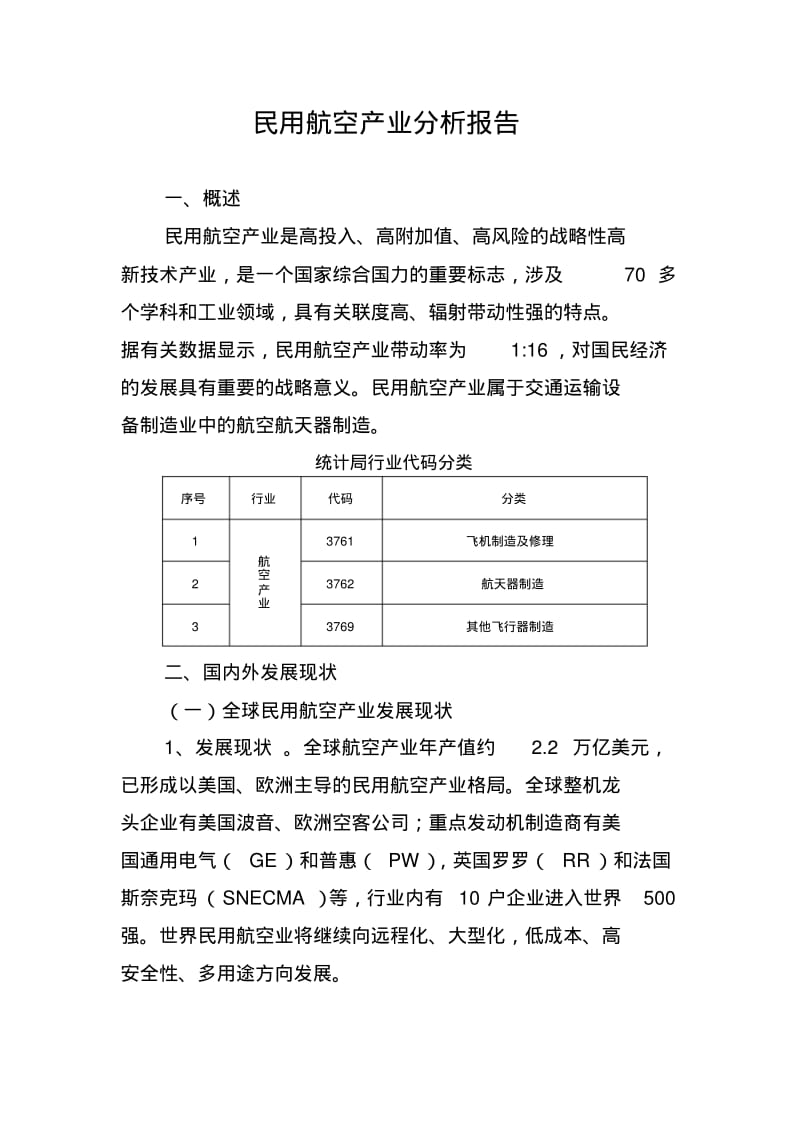 民用航空产业分析报告.pdf_第1页