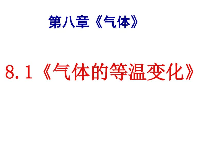 气体等温变化..pdf_第1页