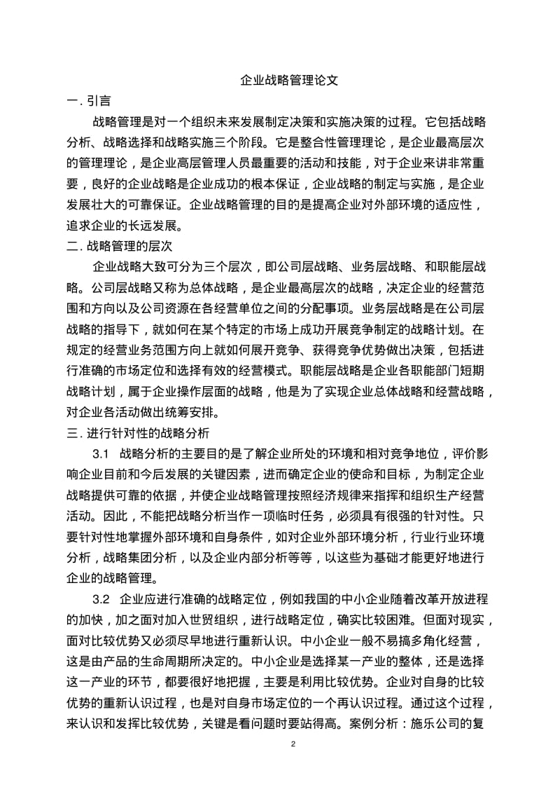 企业战略管理论文.pdf_第2页