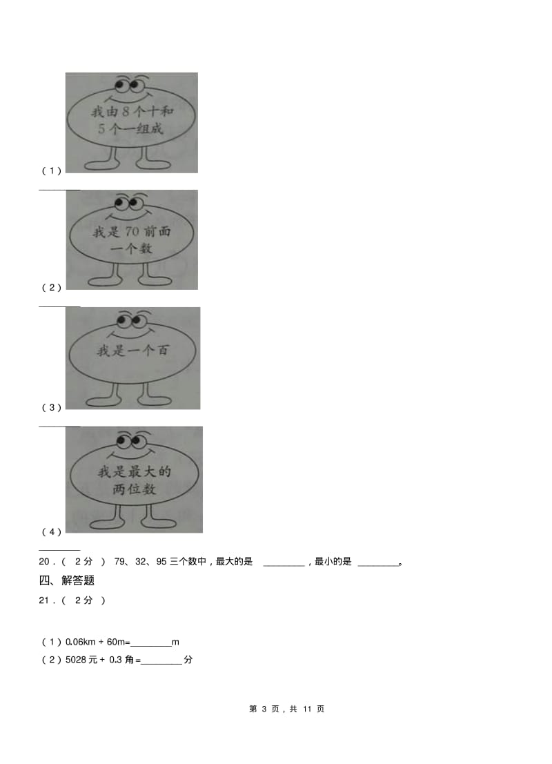 扬州市小学2018-2019学年二年级下学期数学3月月考试卷.pdf_第3页