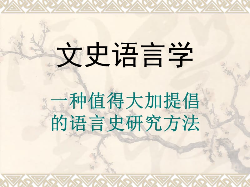 文史语言学.ppt_第2页