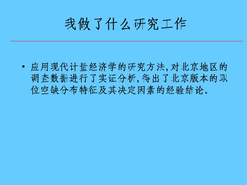 职位空缺分布特征及其决定因素的实证研究.ppt_第3页