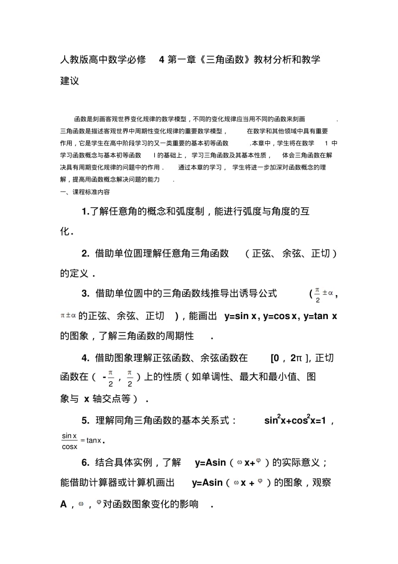 人教版高中数学必修4第一章人教版高中数学必修4第一章《三角函数》教材分析和教学建议.pdf_第1页